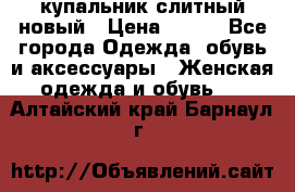 купальник слитный новый › Цена ­ 850 - Все города Одежда, обувь и аксессуары » Женская одежда и обувь   . Алтайский край,Барнаул г.